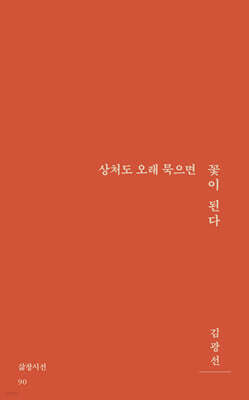 상처도 오래 묵으면 꽃이 된다