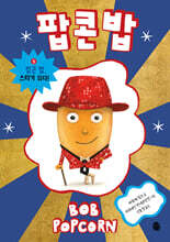 팝콘 밥 5 : 팝콘 밥, 스타가 되다!