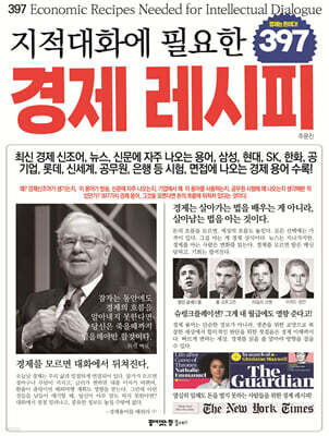 지적대화에 필요한 397 경제 레시피