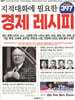 지적대화에 필요한 397 경제 레시피