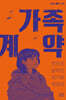 가족 계약
