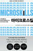 마이크로스킬