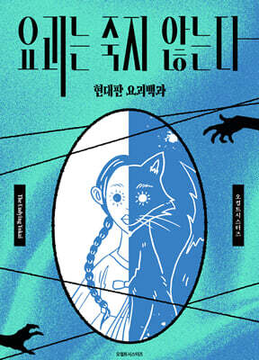 요괴는 죽지 않는다 : 현대판 요괴 백과