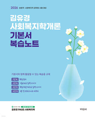 2026 김유경 사회복지학개론 기본서 복습노트