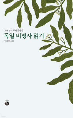 독일 비평사 읽기