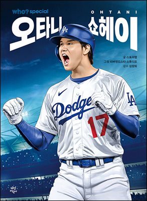 후 who? special 오타니 쇼헤이