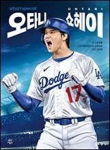 후 who? special 오타니 쇼헤이