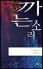 까는소리