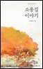 소풍길 이야기