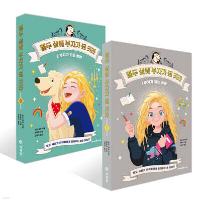 열두 살에 부자가 된 키라 1~2권 세트