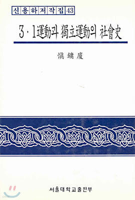 3.1운동과 독립운동의 사회사