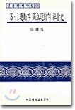 3.1운동과 독립운동의 사회사