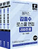 2026 해커스 김종수 로스쿨 면접 200주제