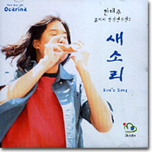 지리산 흙피리소년 한태주 창작연주집 2 / 새소리