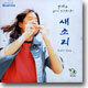 지리산 흙피리소년 한태주 창작연주집 2 / 새소리