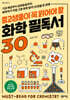 중고생들이 꼭 읽어야 할 화학 필독서 30