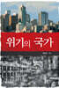 위기의 국가