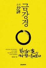 초역 금강경