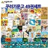 저학년 우리창작 네버랜드꾸러기문고 49권세트