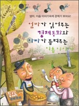 엄마가 읽어 주는 경제 동화와 아빠가 들려 주는 이솝이야기