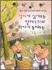 엄마가 읽어 주는 경제 동화와 아빠가 들려 주는 이솝이야기