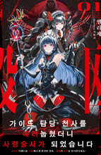 가이드 담당 천사를 때려눕혔더니, 사령술사가 되었습니다 1