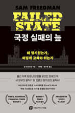 국정 실패의 늪