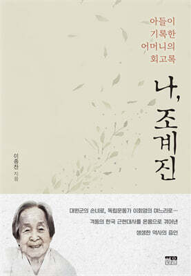 나, 조계진