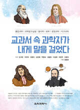 교과서 속 과학자가 내게 말을 걸었다