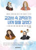 교과서 속 과학자가 내게 말을 걸었다