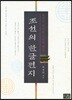 조선의 한글편지