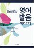영어 발음 이야기