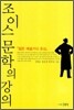 조이스 문학의 강의