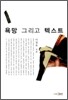 욕망 그리고 텍스트