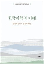 한국어학의 이해