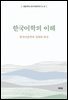 한국어학의 이해