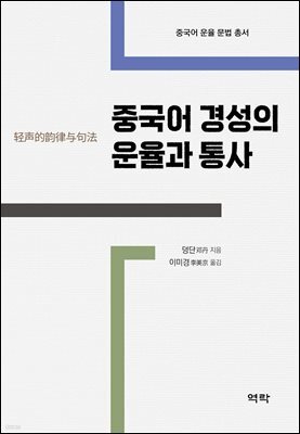 중국어 경성의 운율과 통사