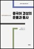 중국어 경성의 운율과 통사