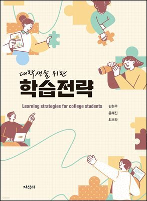 대학생을 위한 학습전략