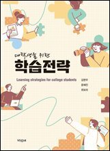 대학생을 위한 학습전략
