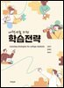 대학생을 위한 학습전략
