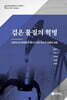 검은 물질의 혁명
