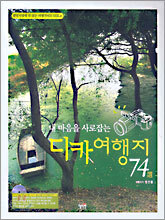 내 마음을 사로잡는 디카 여행지 74선