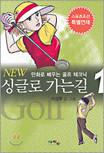 NEW 싱글로 가는 길 1