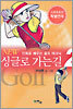 NEW 싱글로 가는 길 2
