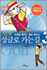 NEW 싱글로 가는 길 3