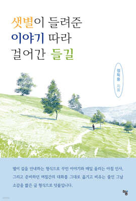 샛별이 들려준 이야기 따라 걸어간 들길