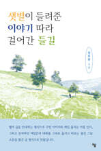 샛별이 들려준 이야기 따라 걸어간 들길
