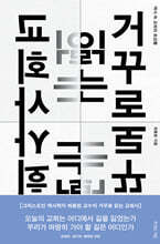 거꾸로 읽는 교회사