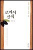 로마서 산책